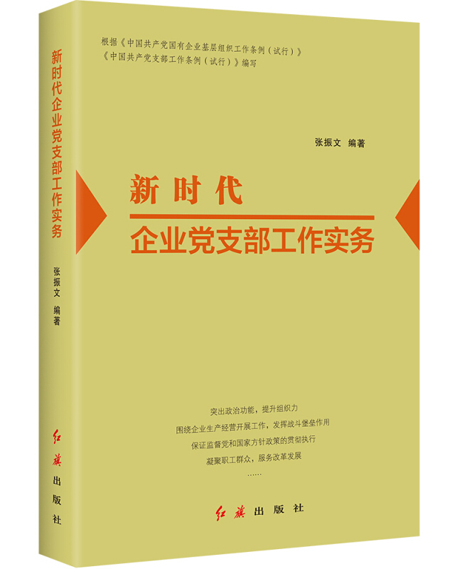 新时代企业党支部工作实务