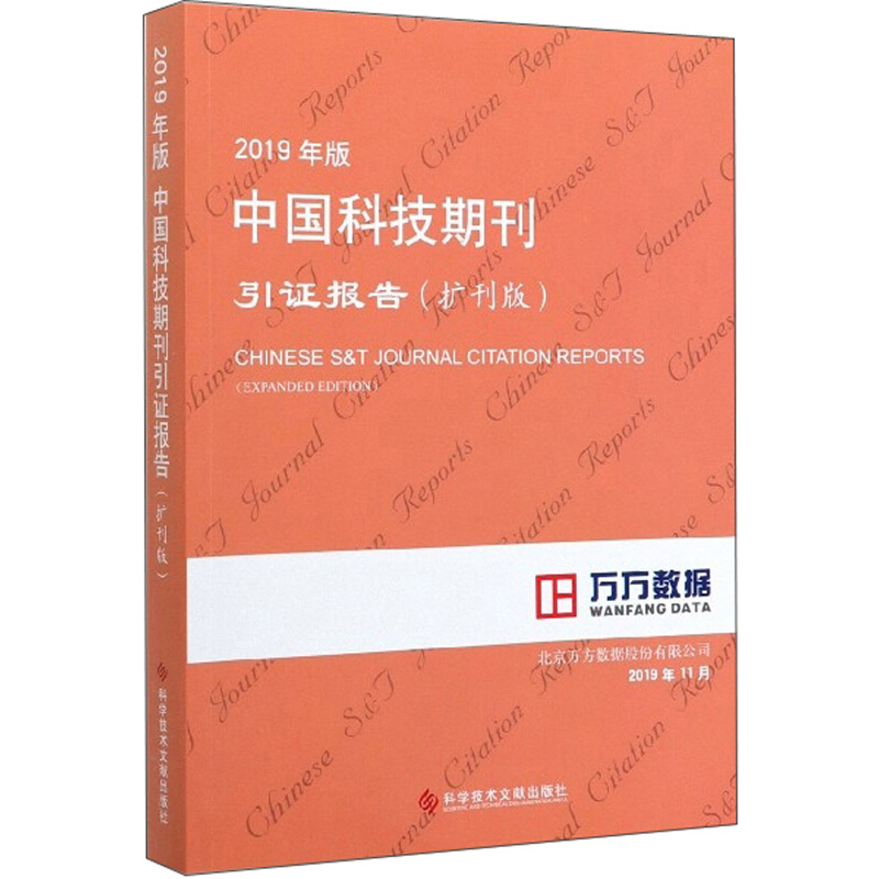 中国科技期刊引证报告:扩刊版:2019年版