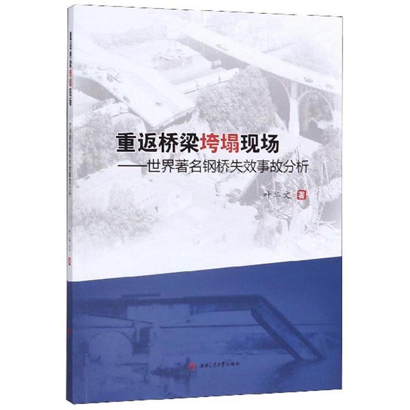 重返桥梁垮塌现场:世界著名钢桥失效事故分析