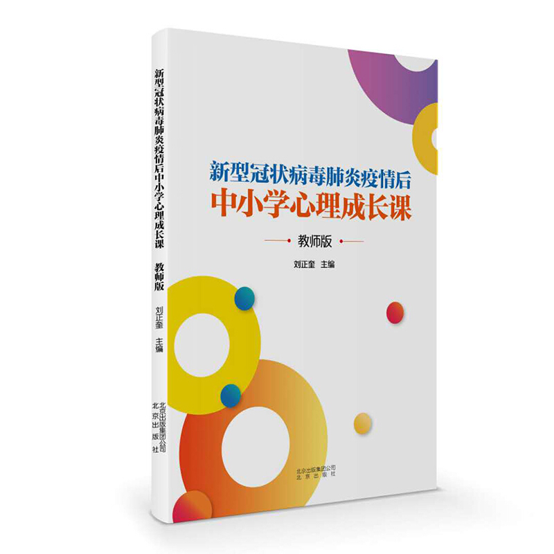 新型冠状病毒肺炎疫情后中小学心理成长课·教师版