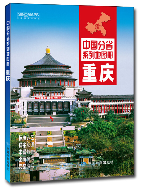 中国分省系列地图册:重庆(2016年全新版)