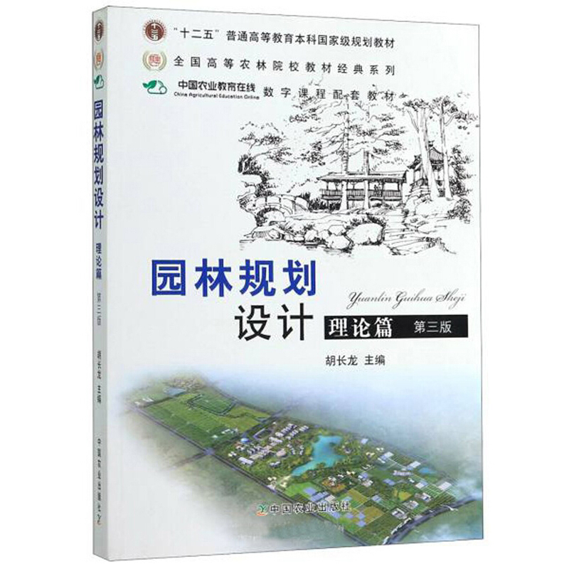 园林规划设计理论篇(第三版)