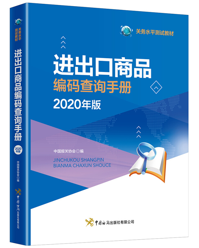 进出口商品编码查询手册2020版