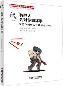 有些人会对你做坏事-知心姐姐安全科普书-故事版-技术教育社区