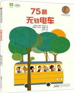 75路无轨电车(精装绘本)-技术教育社区