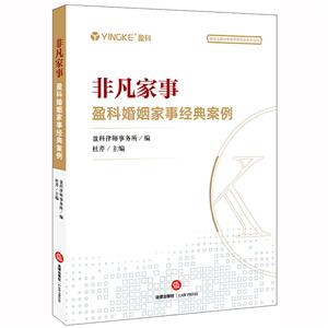 盈科全国业务指导委员会系列丛书非凡家事:盈科婚姻家事经典案例-技术教育社区