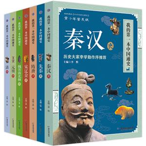 我的本中国通史我的第一本中国通史系列(全7册)-技术教育社区