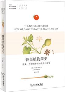 自然文库餐桌植物简史:蔬果.谷物和香料的栽培与演变-技术教育社区