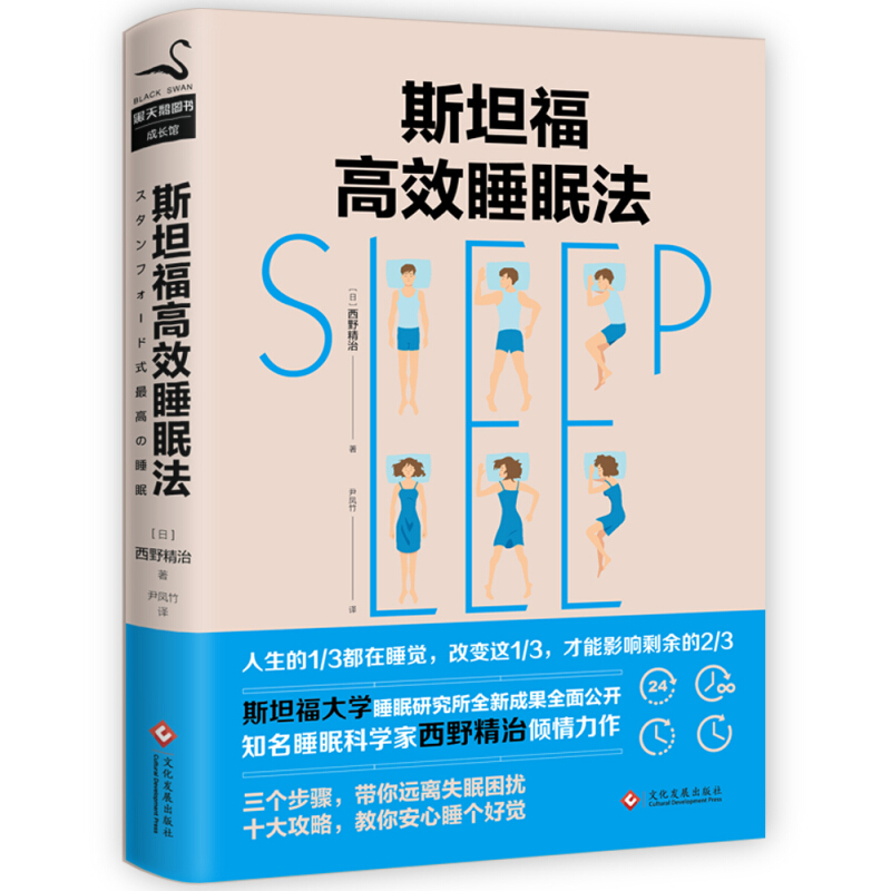 斯坦福高效睡眠法(新版)