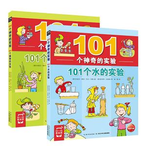 101个神奇的实验(新版)(全2册)-技术教育社区