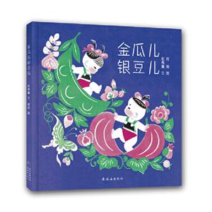 毛毛虫童书馆·中国经典图画书精选：金瓜儿银豆儿 [3-6岁]-技术教育社区