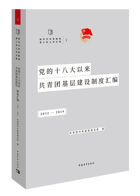 党的十八大以来共青团基层建设制度汇编(2012-2019)