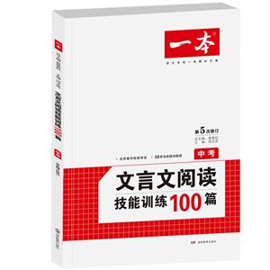 文言文阅读技能训练100篇(中考)-技术教育社区