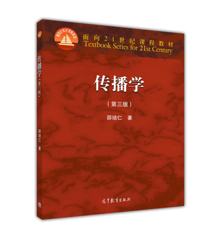传播学-(第三版)