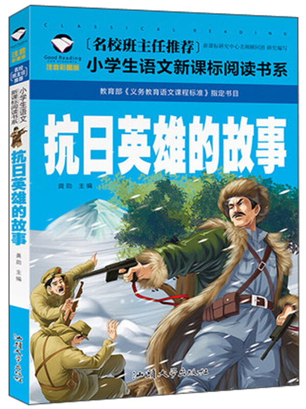 名校班主任推荐小学生语文必读书系:抗日英雄的故事  注音