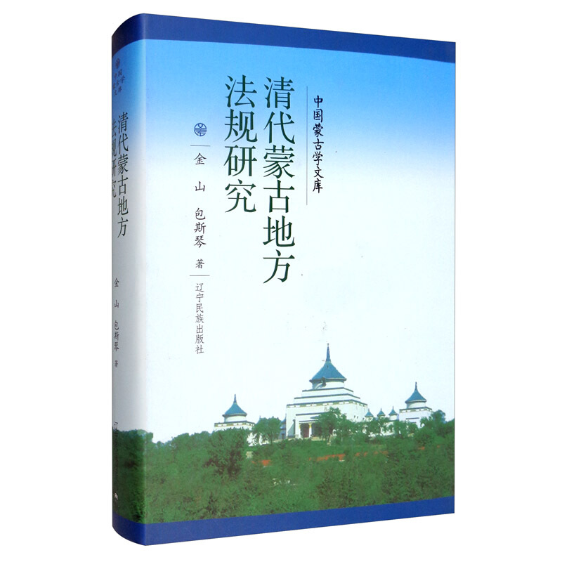 清代蒙古地方法规研究