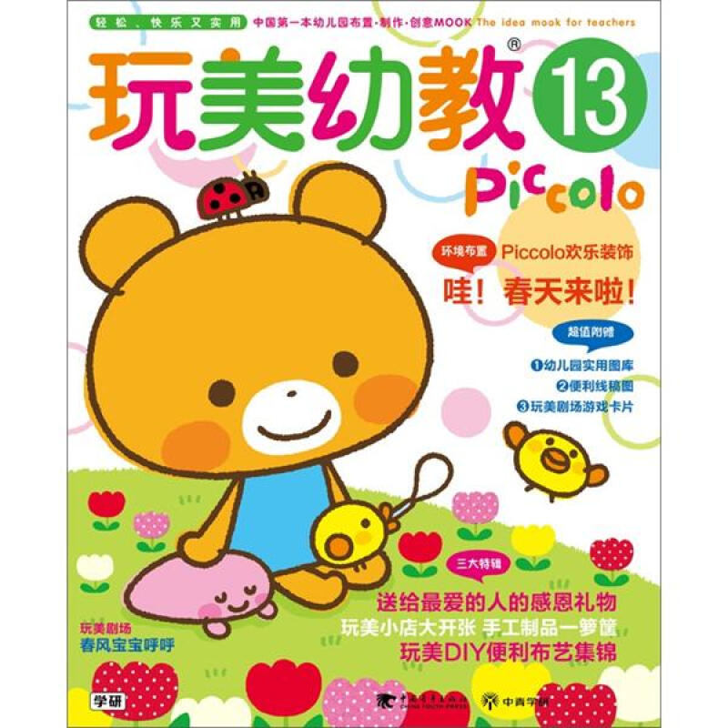 玩美幼教Piccolo13 春日环境布置·感恩礼物·开店游戏创意