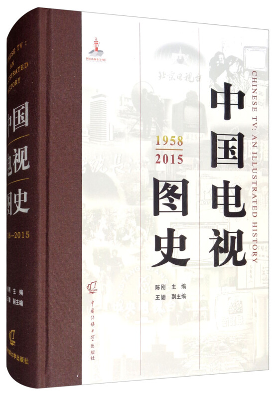 中国电视图史:1958-2015