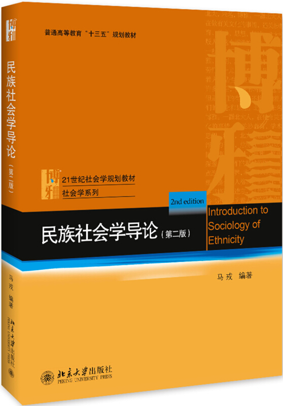 民族社会学导论-(第二版)