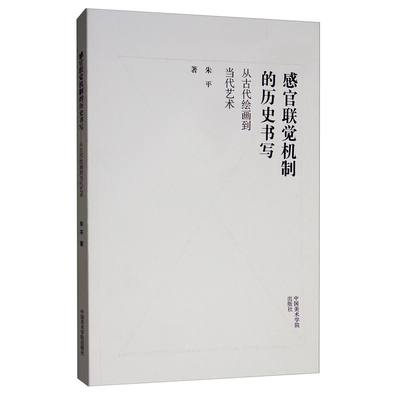 感官联觉机制的历史书写—从古代绘画到当代艺术