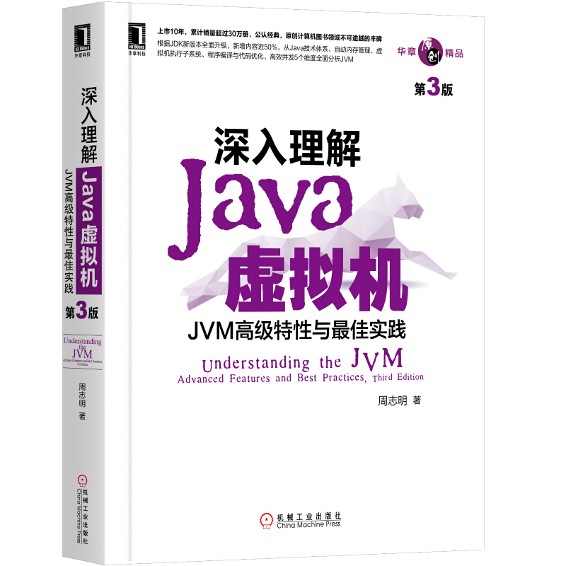 深入理解Java虚拟机:JVM特性与实践(第3版)
