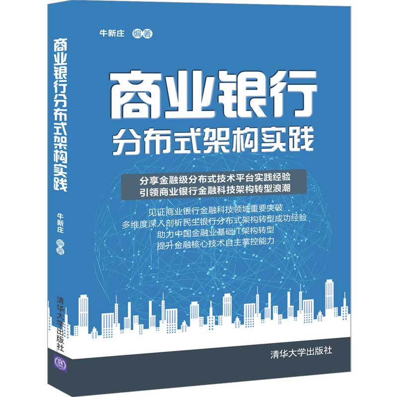 商业银行分布式架构实践