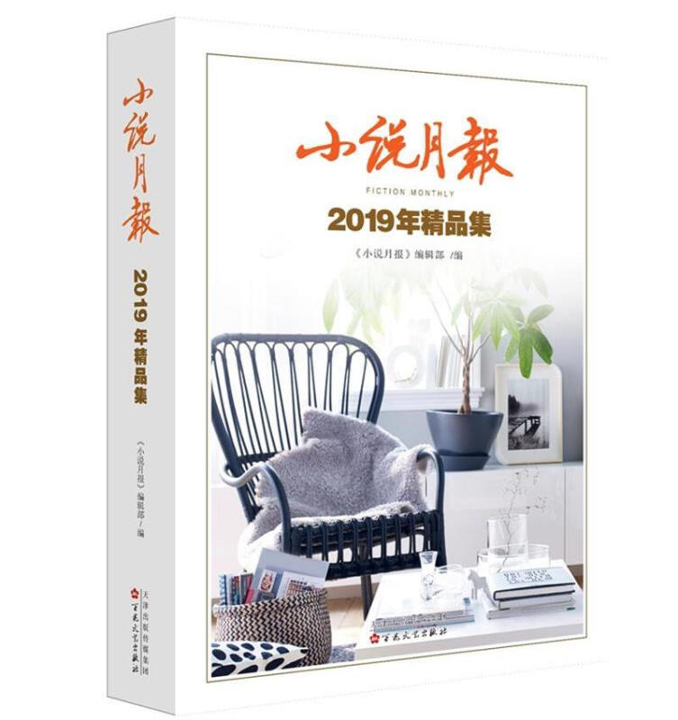 小说月报2019年精品集