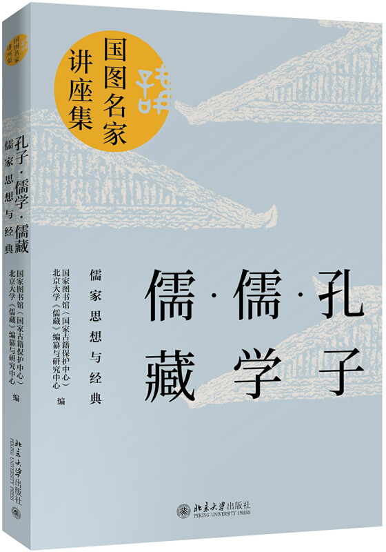 孔子·儒学·儒藏:儒家思想与经典