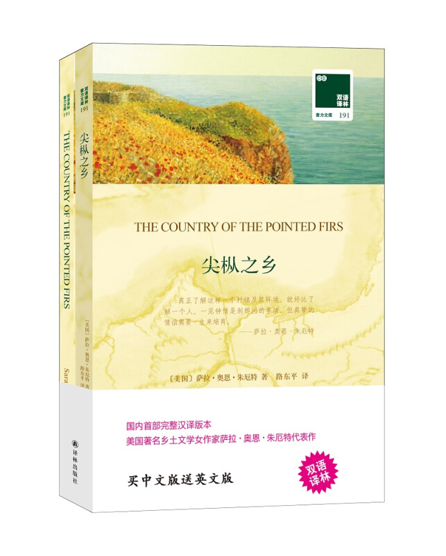 双语译林壹力文库191:尖枞之乡(双语)