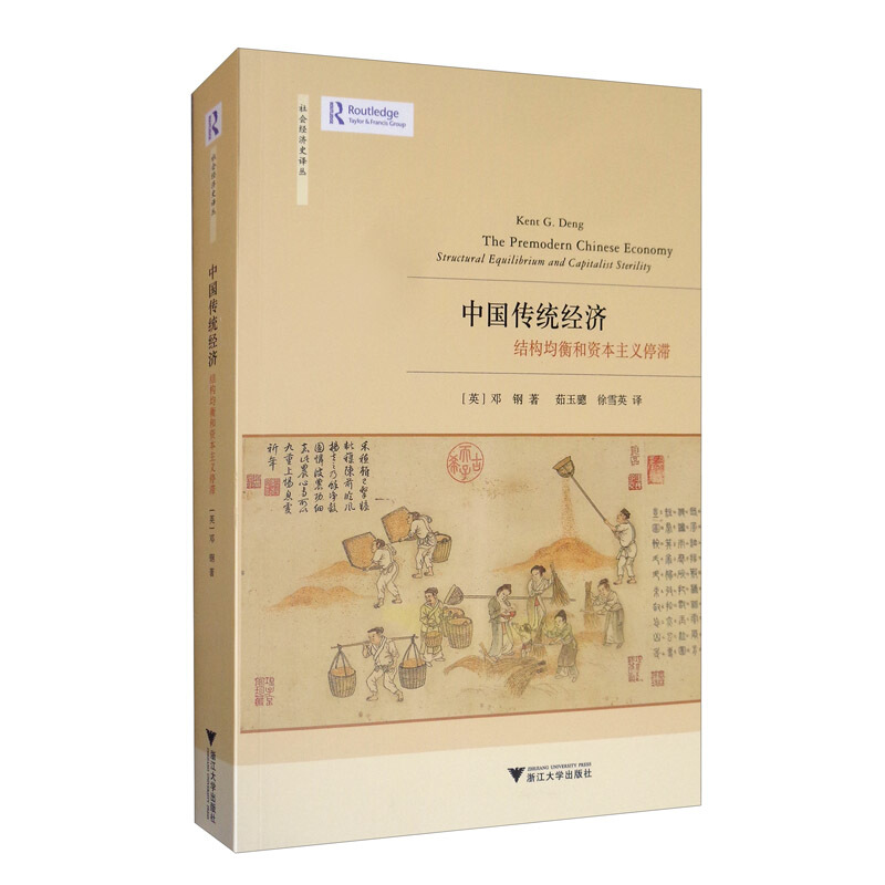 中国传统经济结构均衡和资本主义停滞