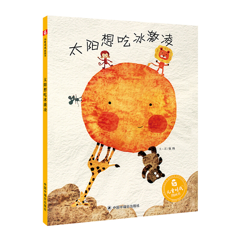 儿童时代图画书太阳想吃冰激凌/中国原创图画书