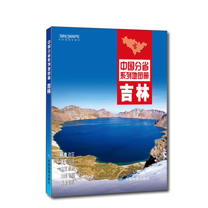中国分省系列地图册:吉林(2016年全新版)