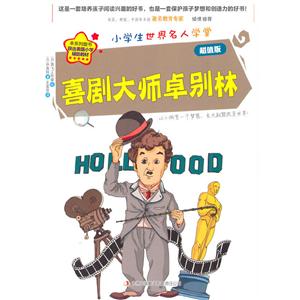 小学生世界名人学堂:喜剧大师卓别林超值版/新-技术教育社区