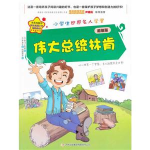 【本系列图书获选美国小学辅助教材】小学生世界名人学堂:伟大总统林肯-技术教育社区