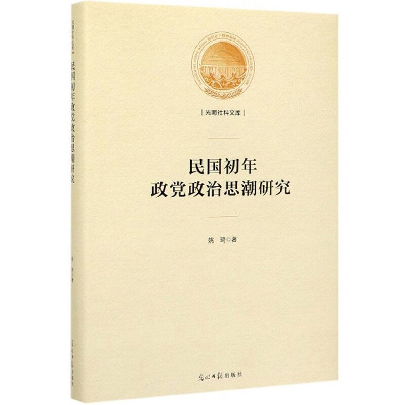 民国初年政党政治思潮研究