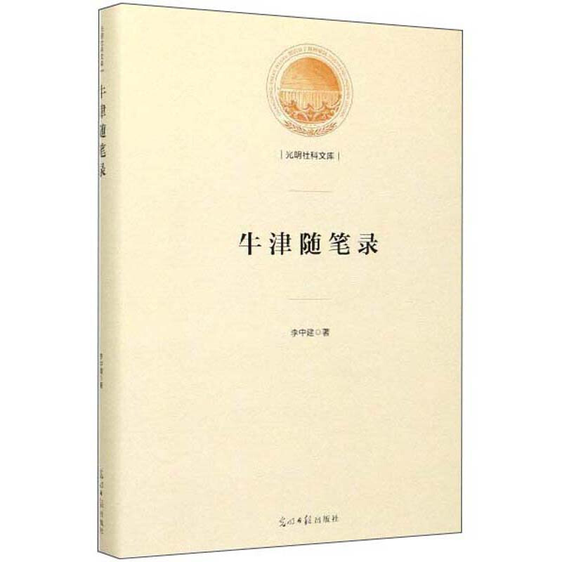 光明社科文库——牛津随笔录(精装)