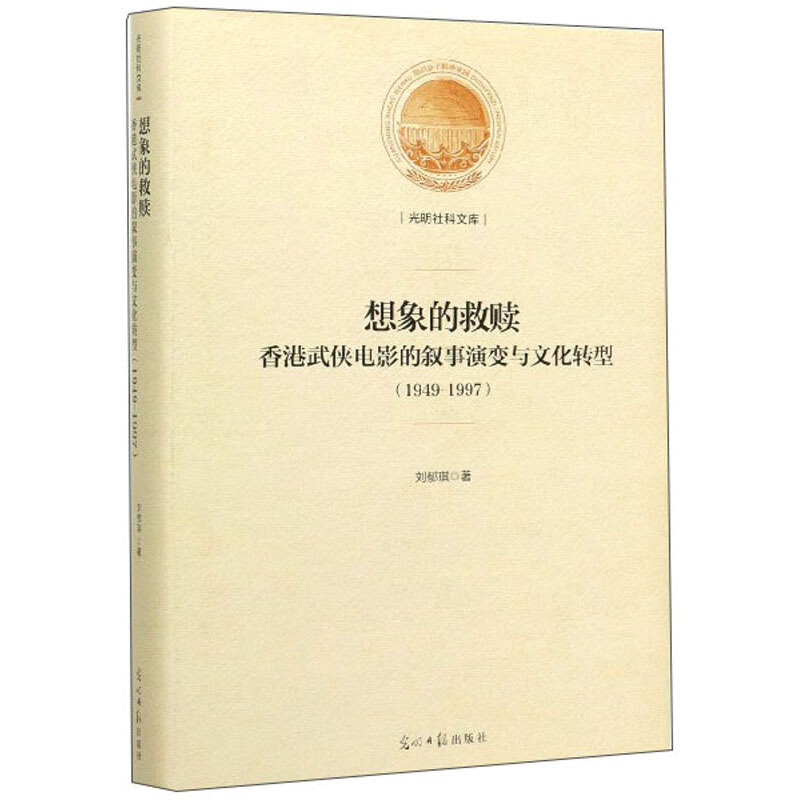 光明社科文库——想象的救赎:香港武侠电影的叙事演变与文化转型(1949-1997)(精装)