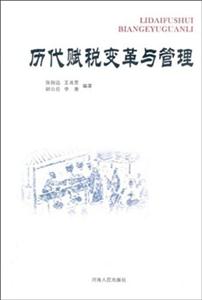 历代赋税变革与管理-技术教育社区