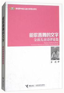 新视野中国儿童文学理论研究·能歌善舞的文字:金波儿童诗评论集-技术教育社区