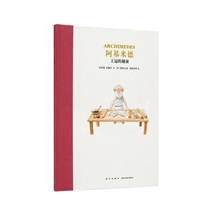 (精)读小库:阿基米德:王冠的秘密-技术教育社区