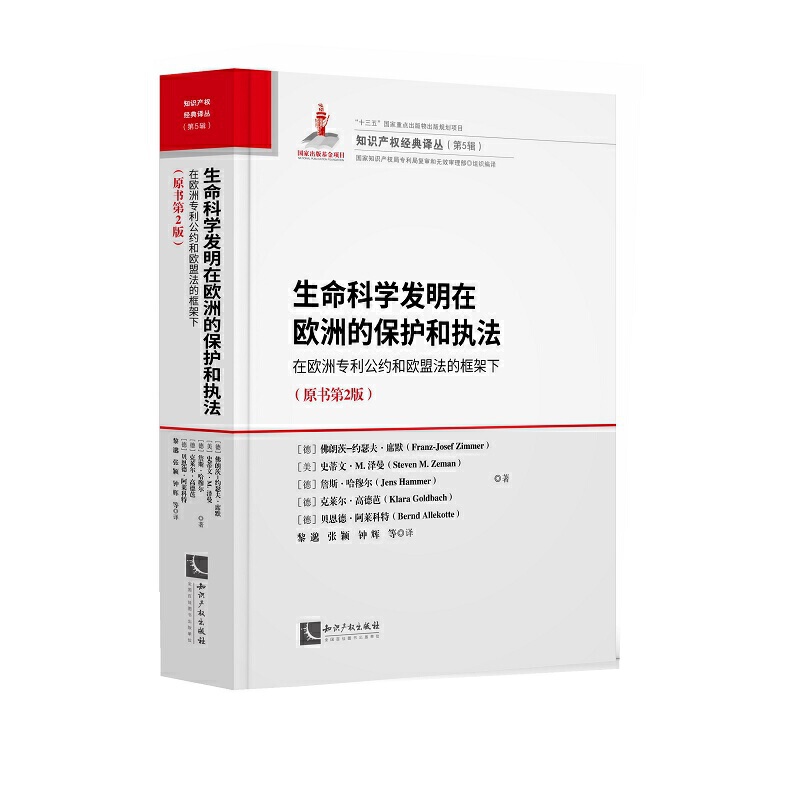 生命科学发明在欧洲的保护和执法:在欧洲专利公约和欧盟法的框架下