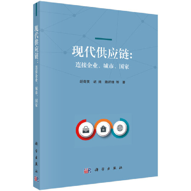 现代供应链:连接企业、城市、国家