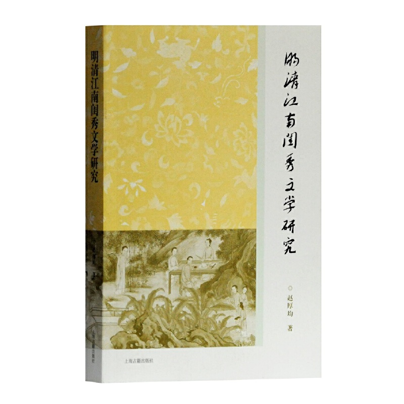 明清江南闺秀文学研究