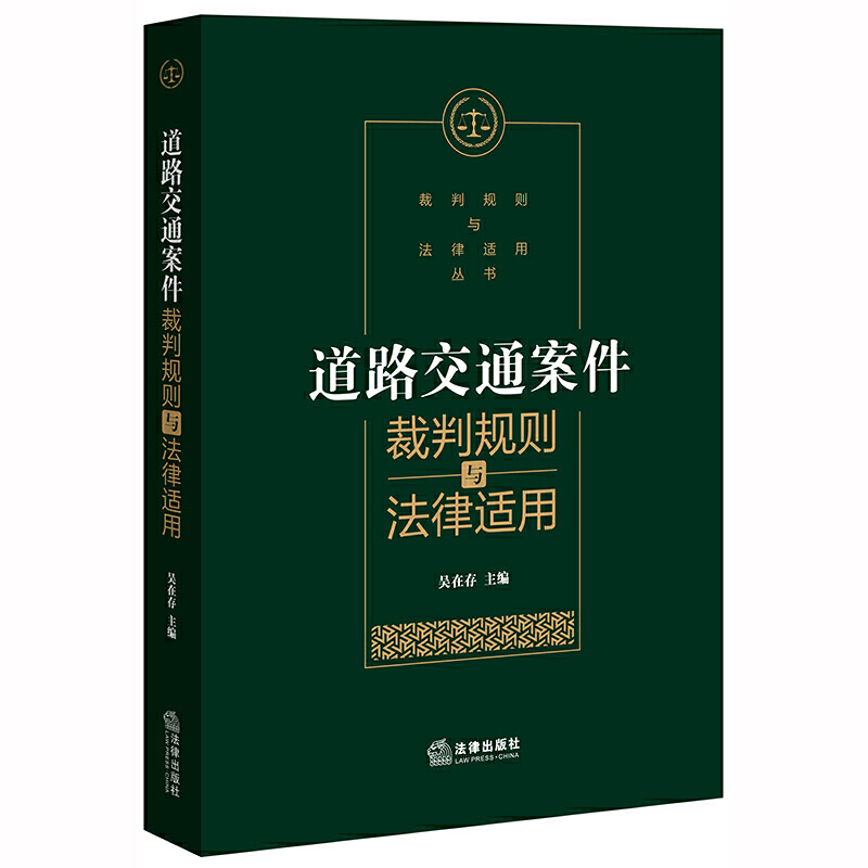 裁判规则与法律适用丛书道路交通案件裁判规则与法律适用