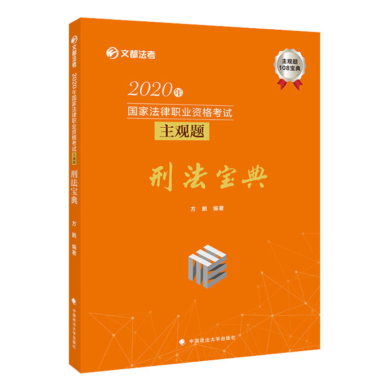 2020年国家法律职业资格考试主观题刑法宝典