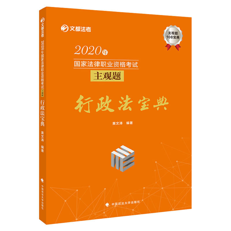 2020年国家法律职业资格考试主观题行政法宝典