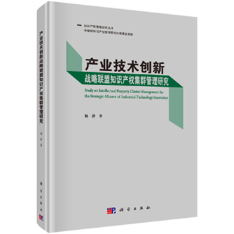 产业技术创新战略联盟知识产权集群管理研究