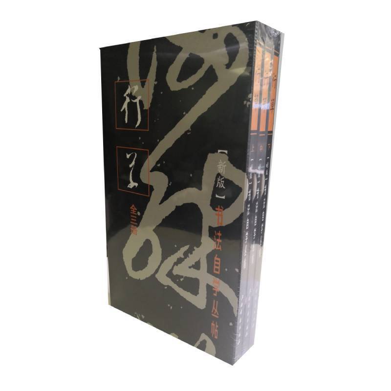 书法自学丛帖:新版:行草(全3册)