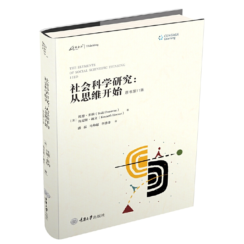 社会科学研究:从思维开始