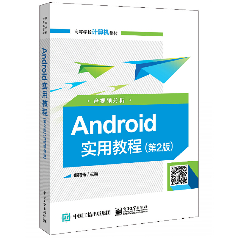 Android实用教程:含视频分析